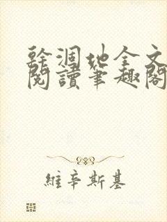 干涸地全文免费阅读笔趣阁番外