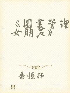 《图书管理员的女朋友》