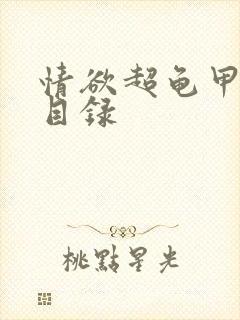 情欲超龟甲超市目录