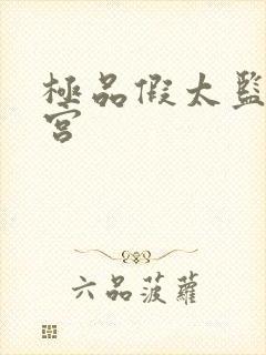 极品假太监混后宫封面