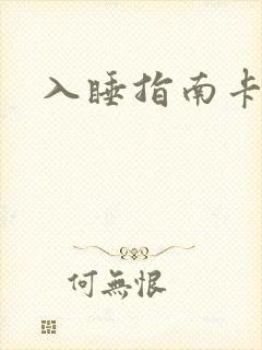 入睡指南卡比丘