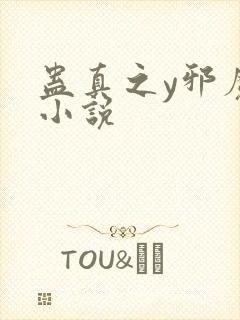 蛊真之y邪魔尊小说