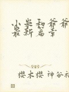 小米和爷爷系列最新篇章封面