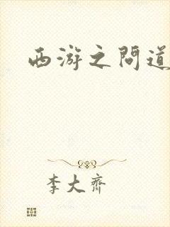 西游之问道诸天