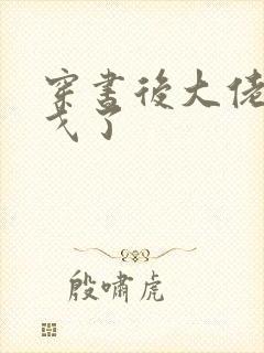 穿书后大佬们倒戈了封面