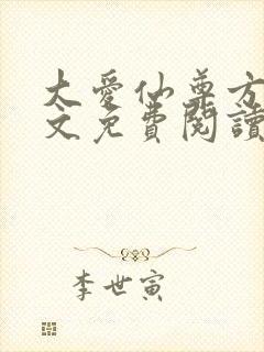 大爱仙尊方源全文免费阅读封面