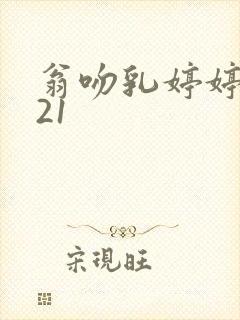 翁吻乳婷婷小玲21