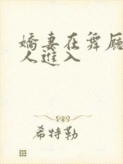 娇妻在舞厅被别人进入