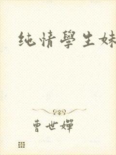纯情学生妹