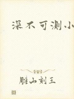 深不可测小说