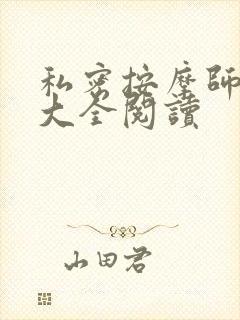 私密按摩师小说大全阅读封面