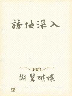 诱他深入