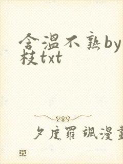 含温不熟by词枝txt封面