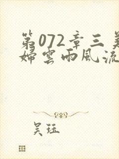 第072章三美妇云雨风流