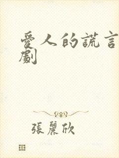 爱人的谎言电视剧封面