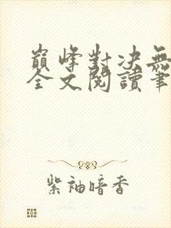 巅峰对决无删减全文阅读笔趣阁