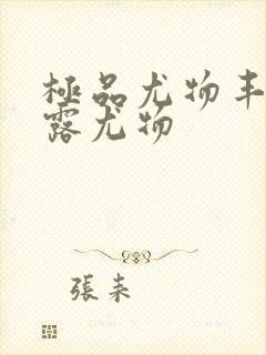 极品尤物丰满暴露尤物