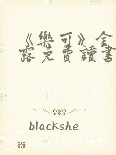 《乐可》金银花露免费读书