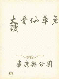 大爱仙尊免费阅读