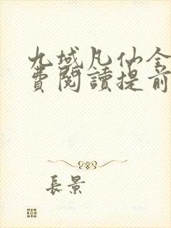 九域凡仙全文免费阅读提前看方尘