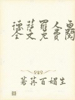 德萨罗人鱼小说全文免费阅读无弹窗笔趣