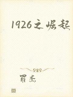 1926之崛起