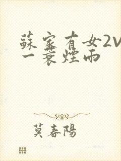 苏家有女2V2一蓑烟雨