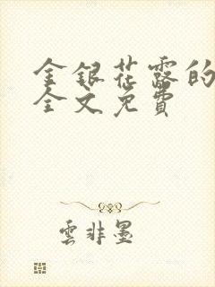 金银花露的小说全文免费封面