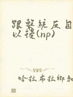 跟系统反目成仇以后(np)