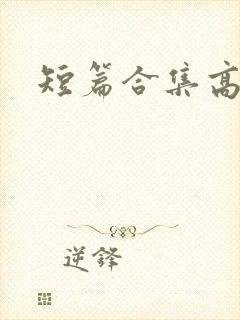 短篇合集高h封面