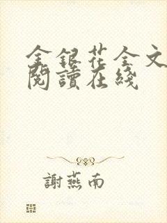 金银花全文免费阅读在线