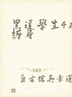 黑道学生4病魔缠身