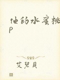 他的水蜜桃pop封面