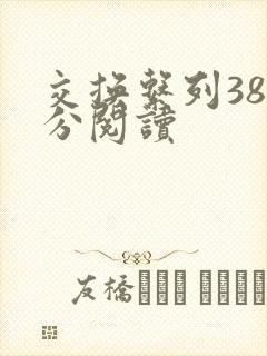 交换系列38部分阅读