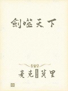 剑噬天下封面