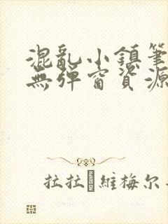 混乱小镇笔趣阁无弹窗资源封面