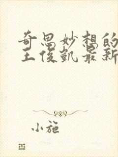 奇思妙想的周莹王俊凯最新章节