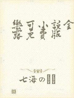 乐可小说金银花露免费版封面