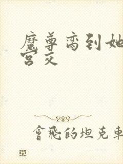 魔尊脔到她哭h宫交封面