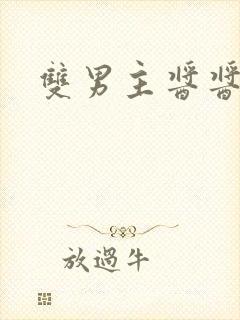 双男主酱酱酿酿