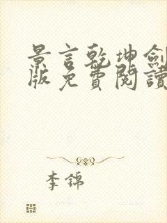 景言乾坤剑神正版免费阅读