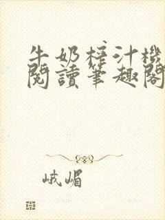 牛奶榨汁机免费阅读笔趣阁