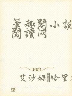 笔趣阁小说免费阅读网