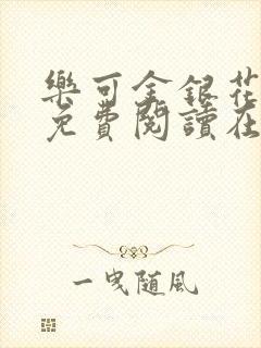 乐可金银花全文免费阅读在线冯家父