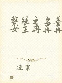 系统之名养成器女主冉再再封面