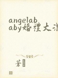 angelababy婚礼大混战