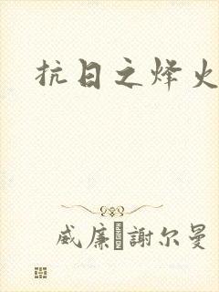 抗日之烽火燎原