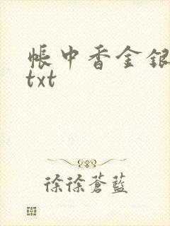 帐中香金银花露txt