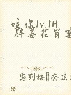 咬你1v 1H 胖姜花肖宴