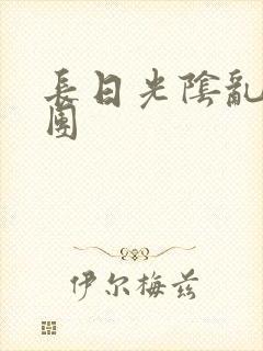 长日光阴乱作一团